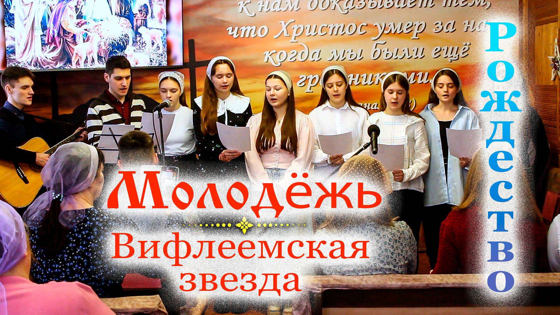 молодёж Вифлеемская звезда