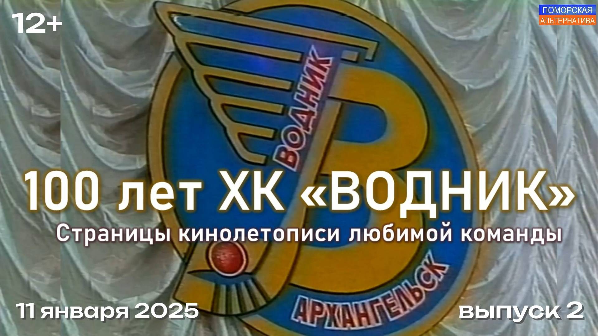 По страницам кинолетописи любимой команды, выпуск 2. #100летВоднику (09.01.2025) [12+].