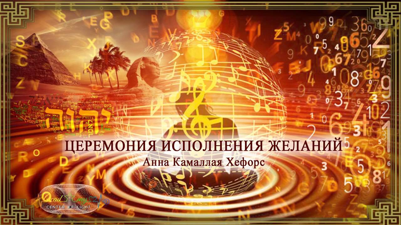 ЦЕРЕМОНИЯ ИСПОЛНЕНИЯ ЖЕЛАНИЙ ЧЕРЕЗ СФИНКСА. Анна Камаллая Хефорс