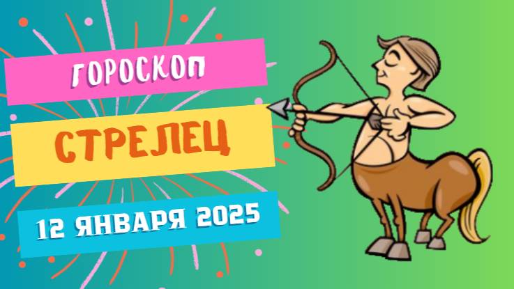 ♐Стрелец: вдохновение и свобода 🎯 — Гороскоп на сегодня, 12 января 2025