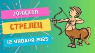♐Стрелец: вдохновение и свобода 🎯 — Гороскоп на сегодня, 12 января 2025