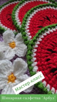 Шикарная салфетка "Арбуз" #Shorts #easy #crochet #crocheting #tutorial #вязание #вязаниекрючок