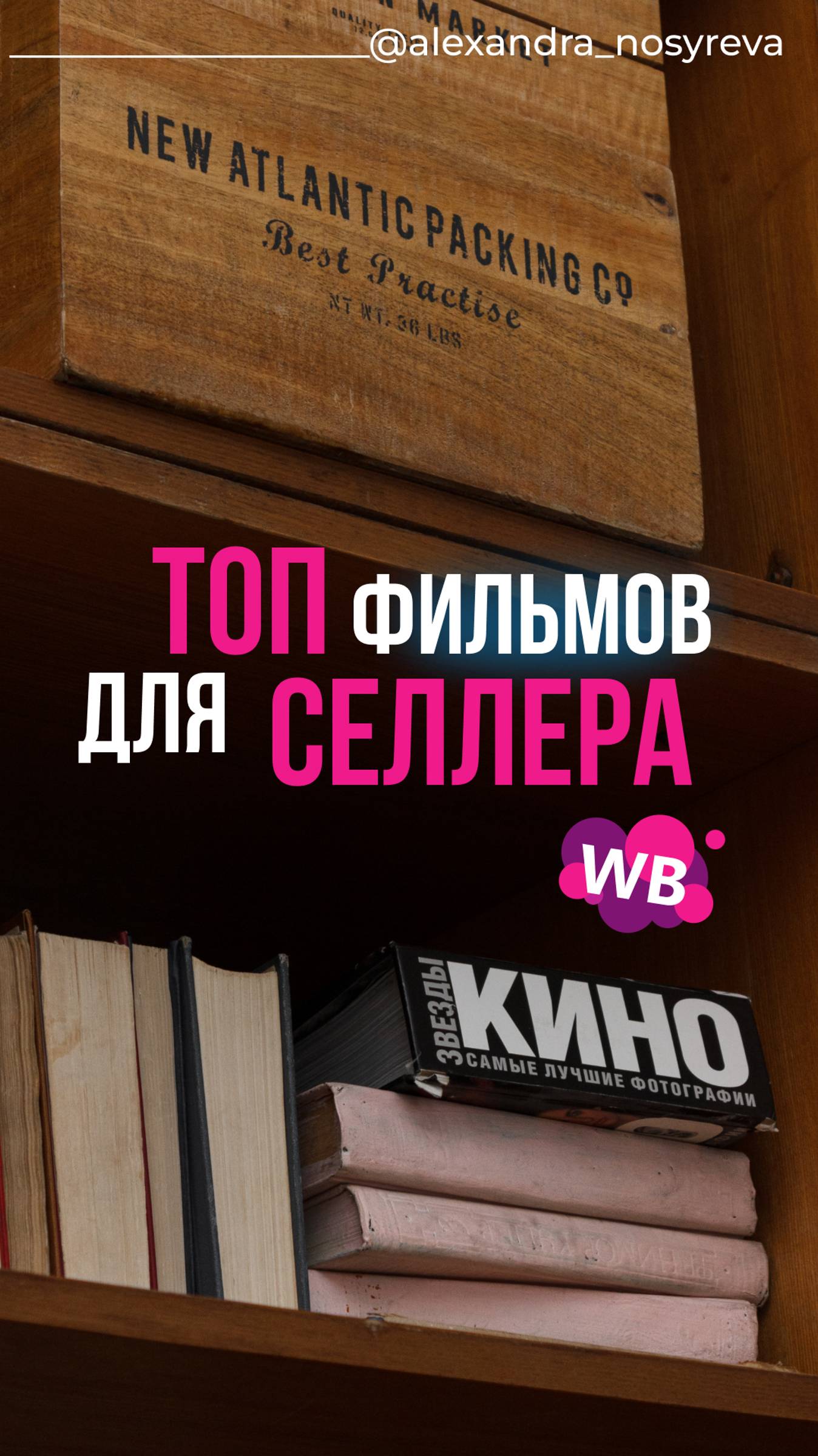 Мотивационные фильмы 
для селлера WB🌟