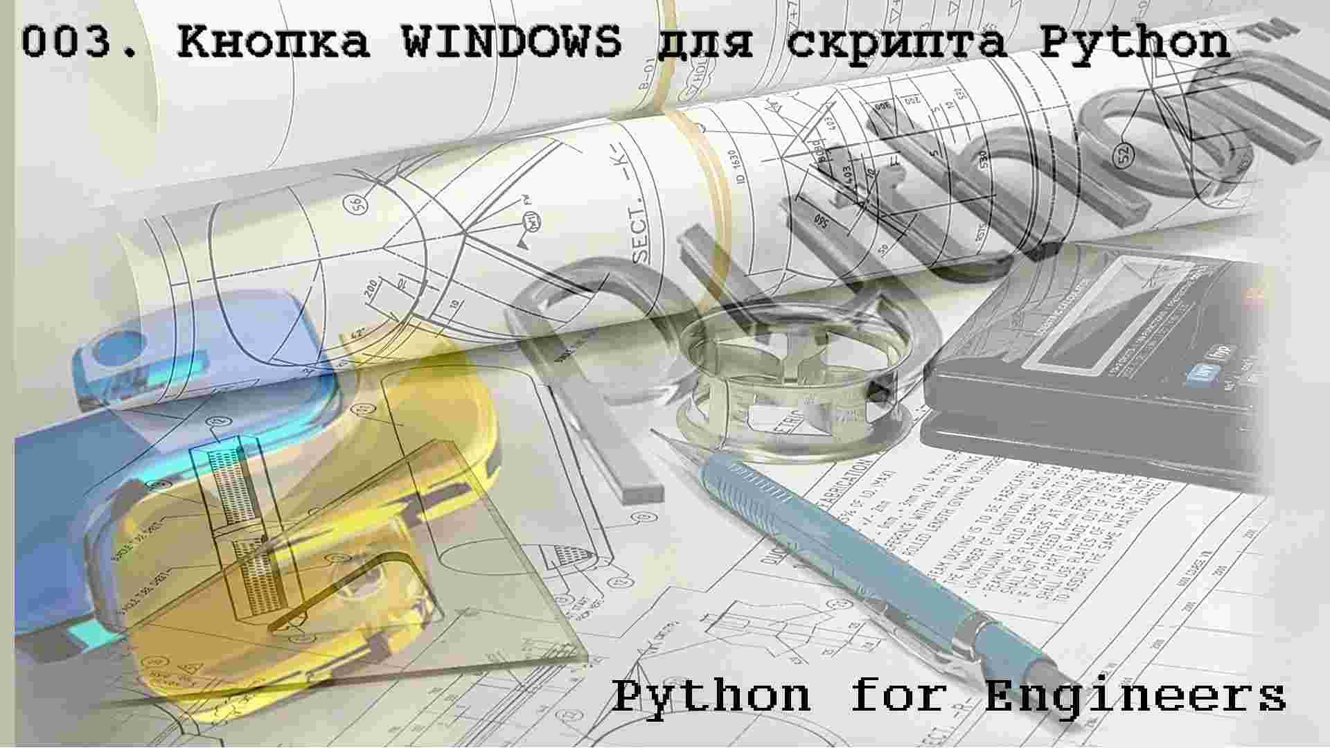 Запуск_скрипта_Python_из_Windows_исполняемый_файл_bat