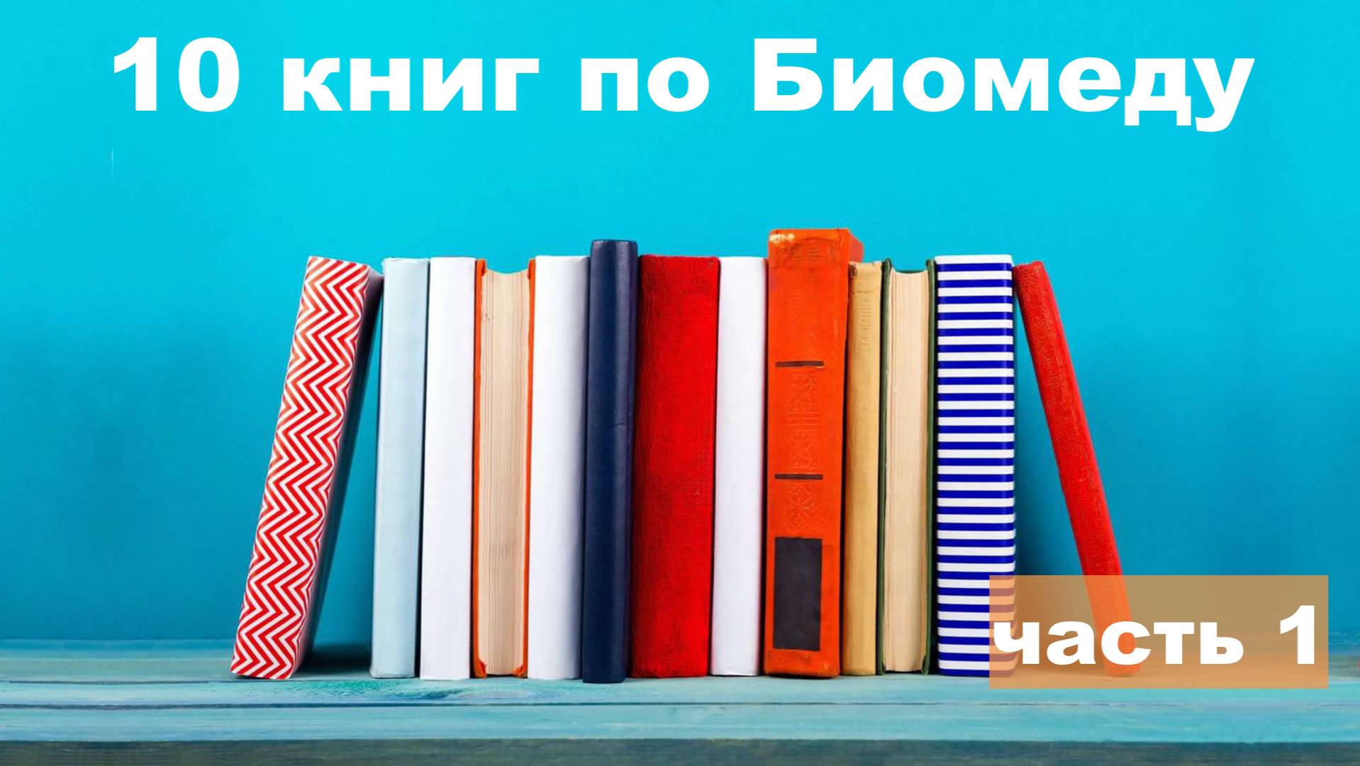 Аутизм. 10 книг по Биомеду. Часть 1