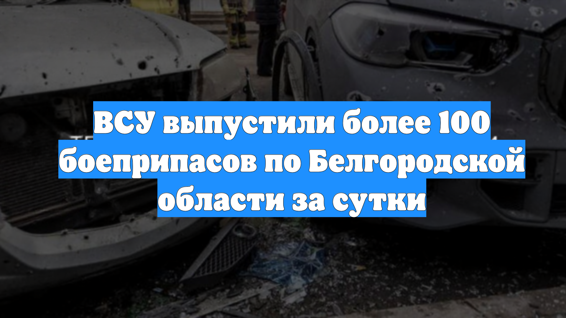 ВСУ выпустили более 100 боеприпасов по Белгородской области за сутки