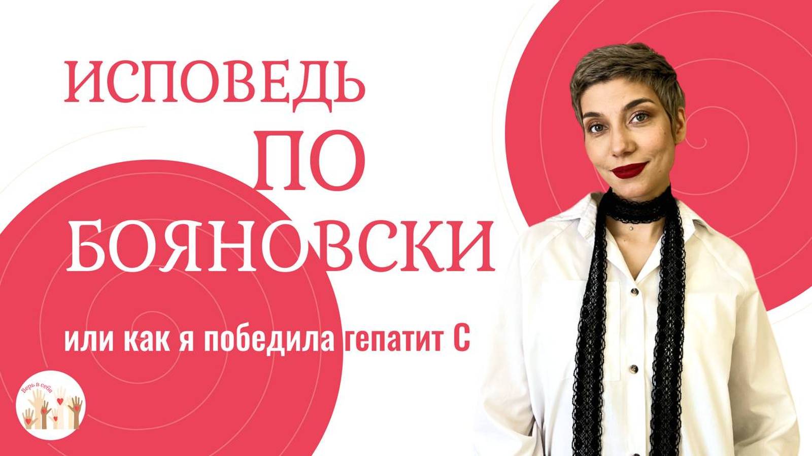 Исповедь по Бояновски