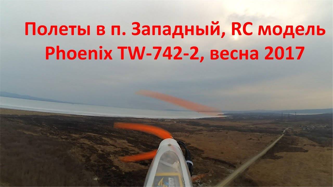 Полеты на радиоуправляемой модели самолета в п. Западный, RC модель Phoenix TW-742-2, весна 2017 г.