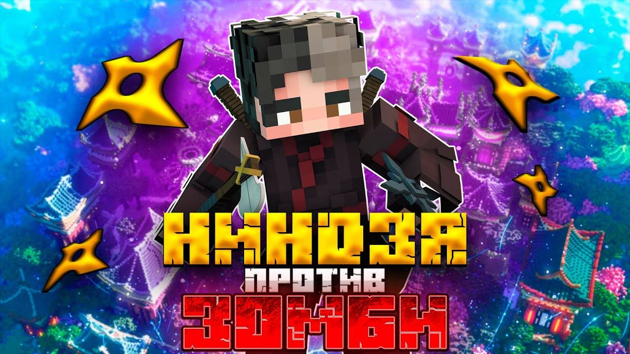 МАЙНКРАФТ, но это ВОЙНА НИНДЗЯ ПРОТИВ ЗОМБИ | DLC Ninjas of Zombie City #1 серия | Minecraft Bedrock