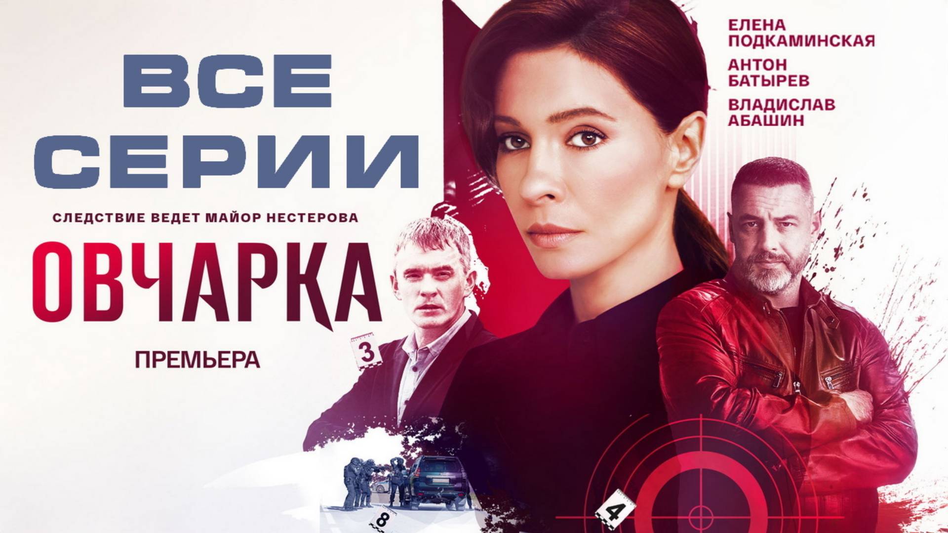 Овчарка - Все серии подряд (сериал, 2024)