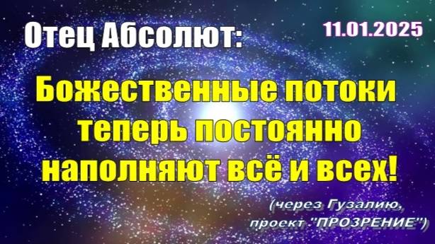 Послание Отца Абсолюта от 11 января 2025 г. (через Гузалию)