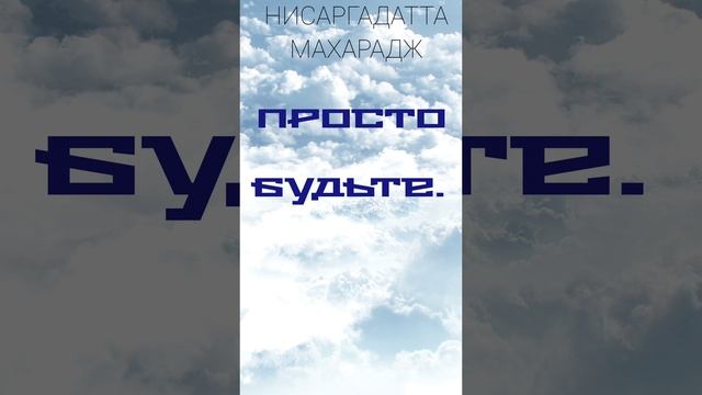 НИСАРГАДАТТА МАХАРАДЖ. ПРОСТО  БУДЬТЕ. Осознанность #просветление