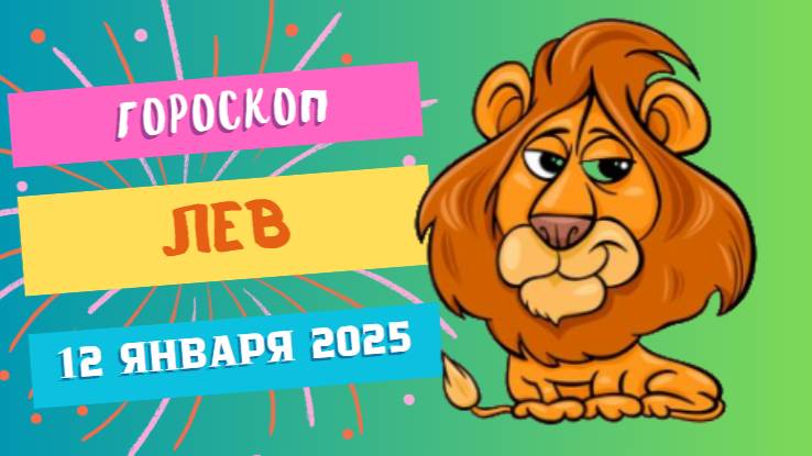 ♌Лев: светитесь ярче, чем солнце 🦁 — Гороскоп на сегодня, 12 января 2025