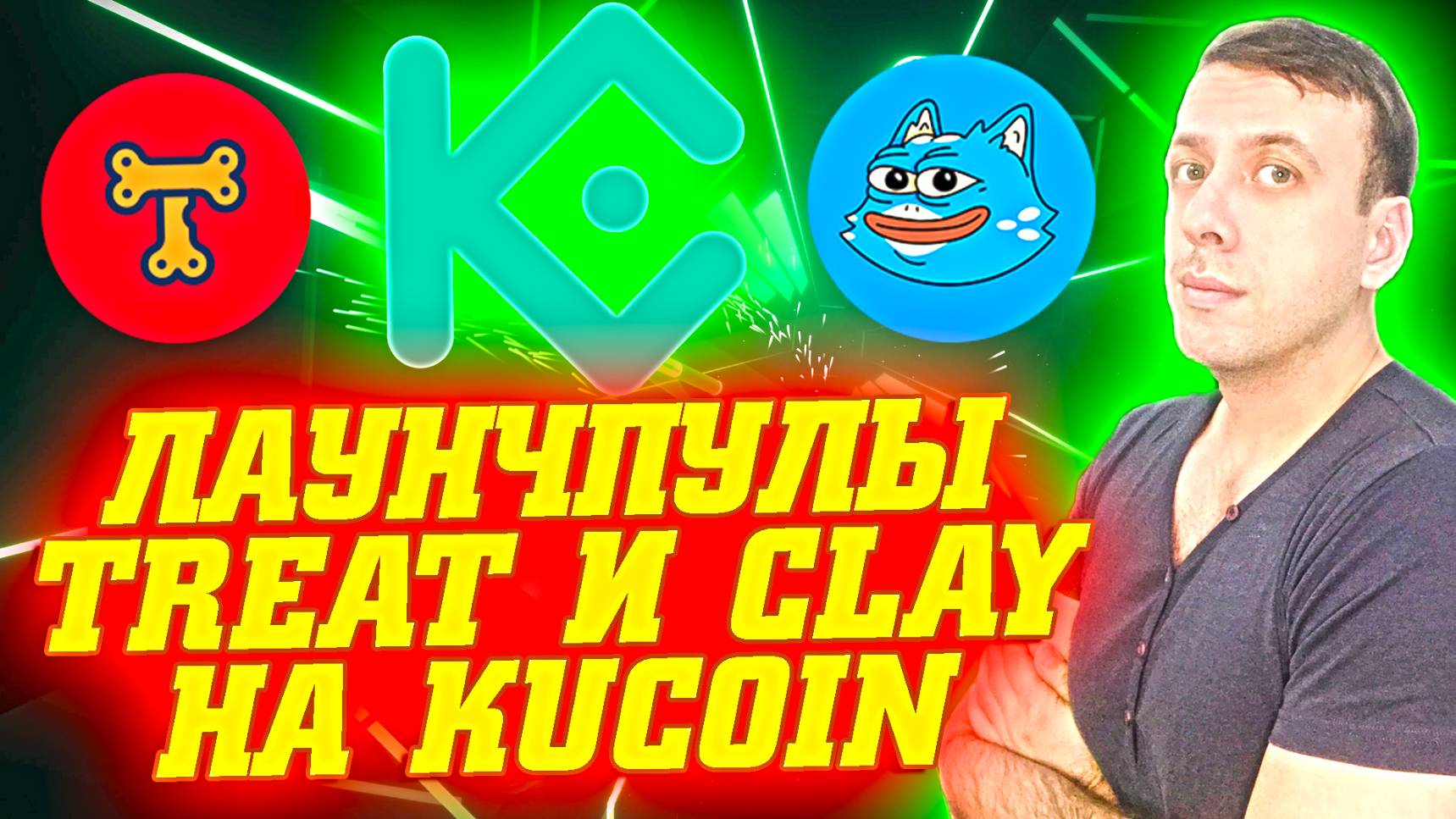 Бесплатная криптовалюта в лаунчпулах TREAT и CLAY на бирже КуКоин