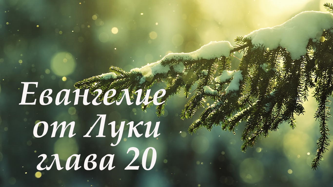 Евангелие от Луки глава 20
