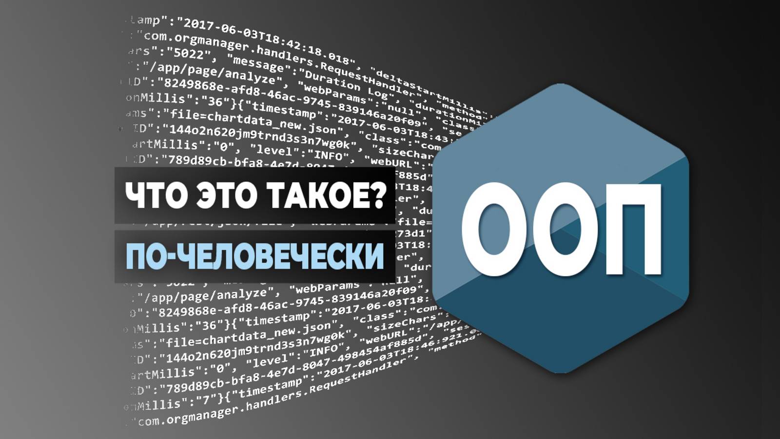 Что такое ООП в программировании по-человечески