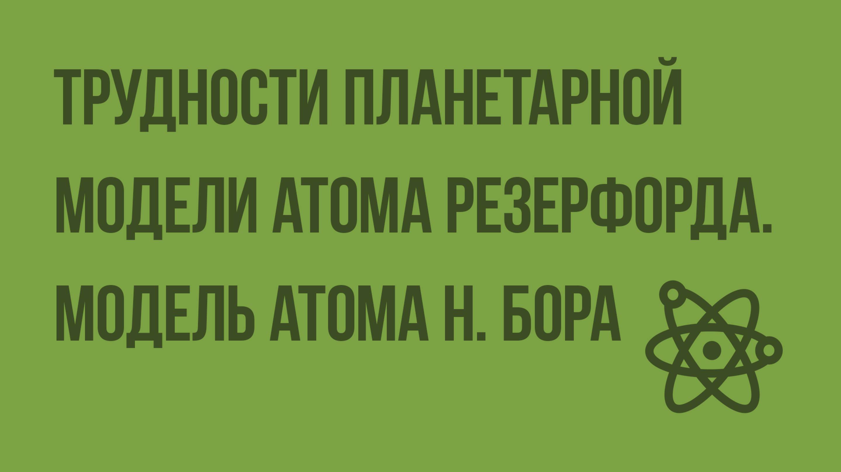 Трудности планетарной модели атома Резерфорда. Модель водородоподобного атома Н. Бора.