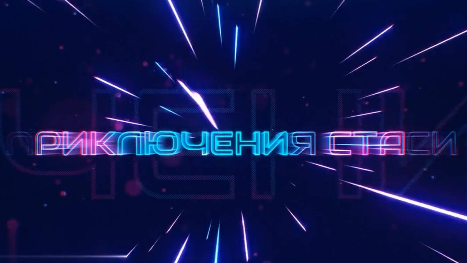Сериал Приключения Стаси - Серия 6