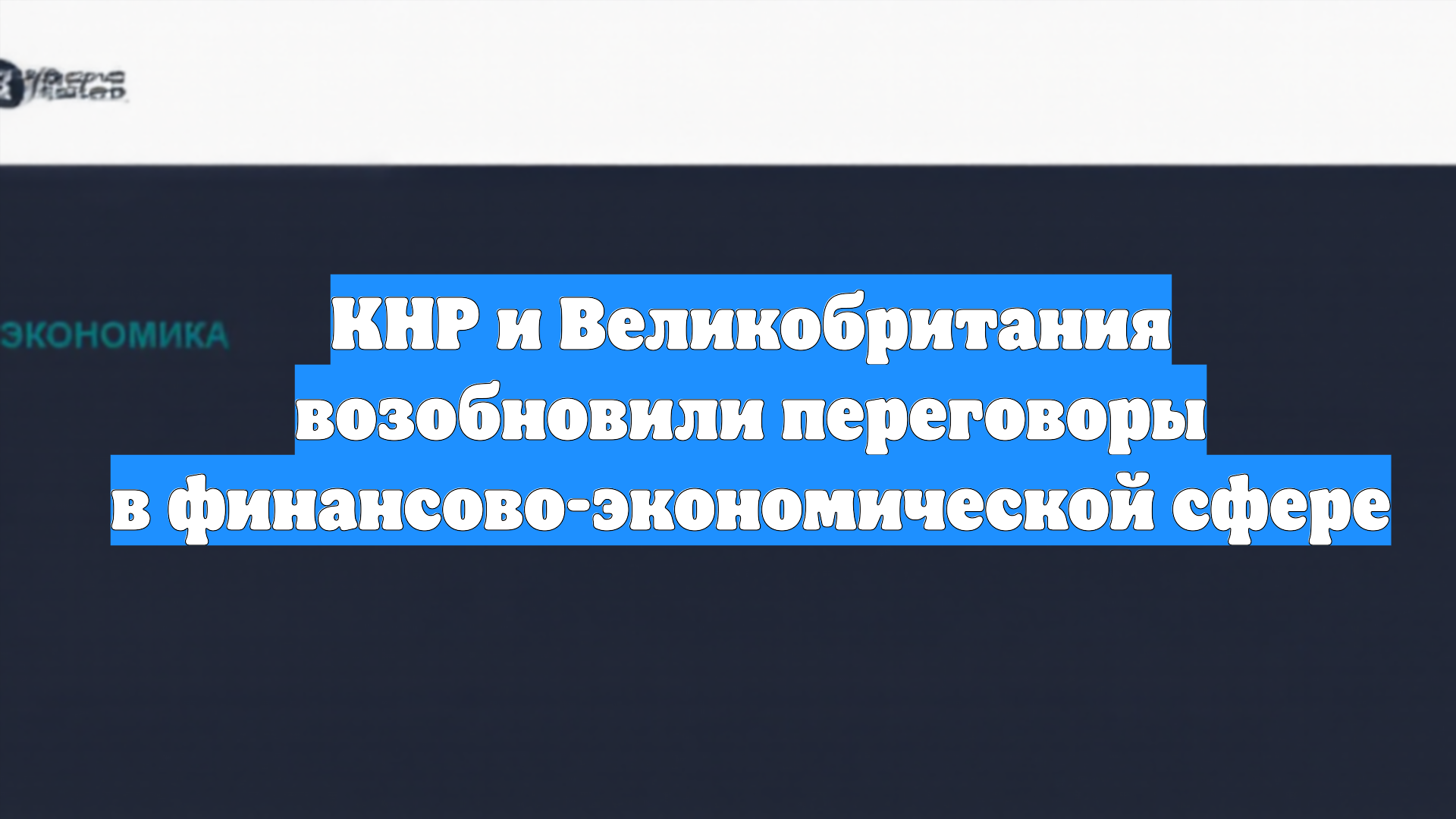 КНР и Великобритания возобновили переговоры в финансово-экономической сфере