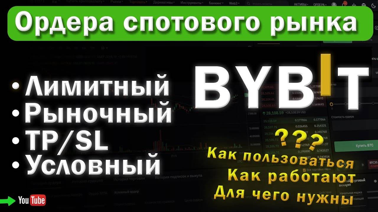 Виды спот ОРДЕРОВ на BYBIT. Лимитный, Рыночный, TPST, Условный. - подробный разбор.