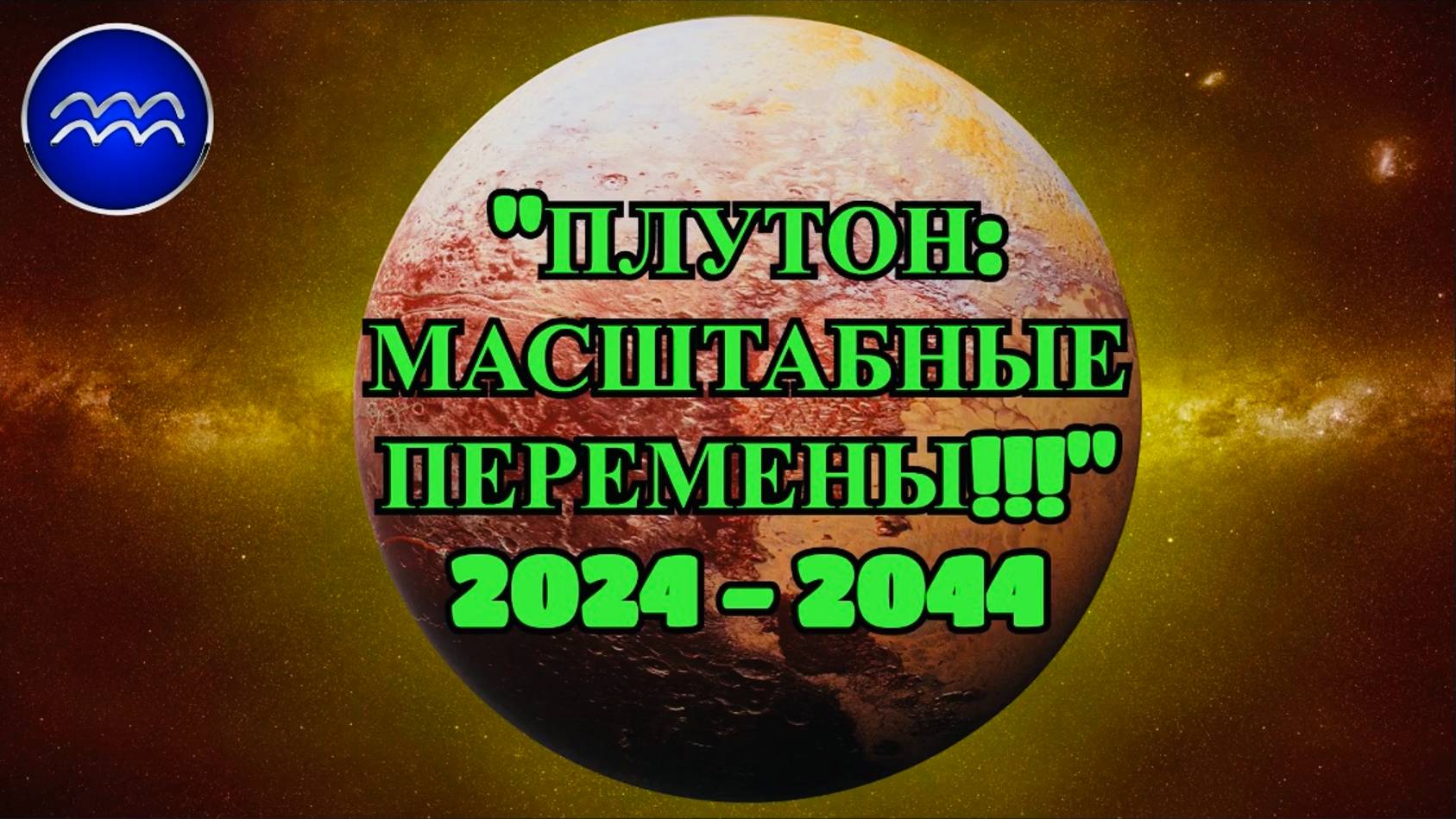 ПЛУТОН 2024-2044: ТРАНСФОРМАЦИЯ ВОДОЛЕЯ!!!"