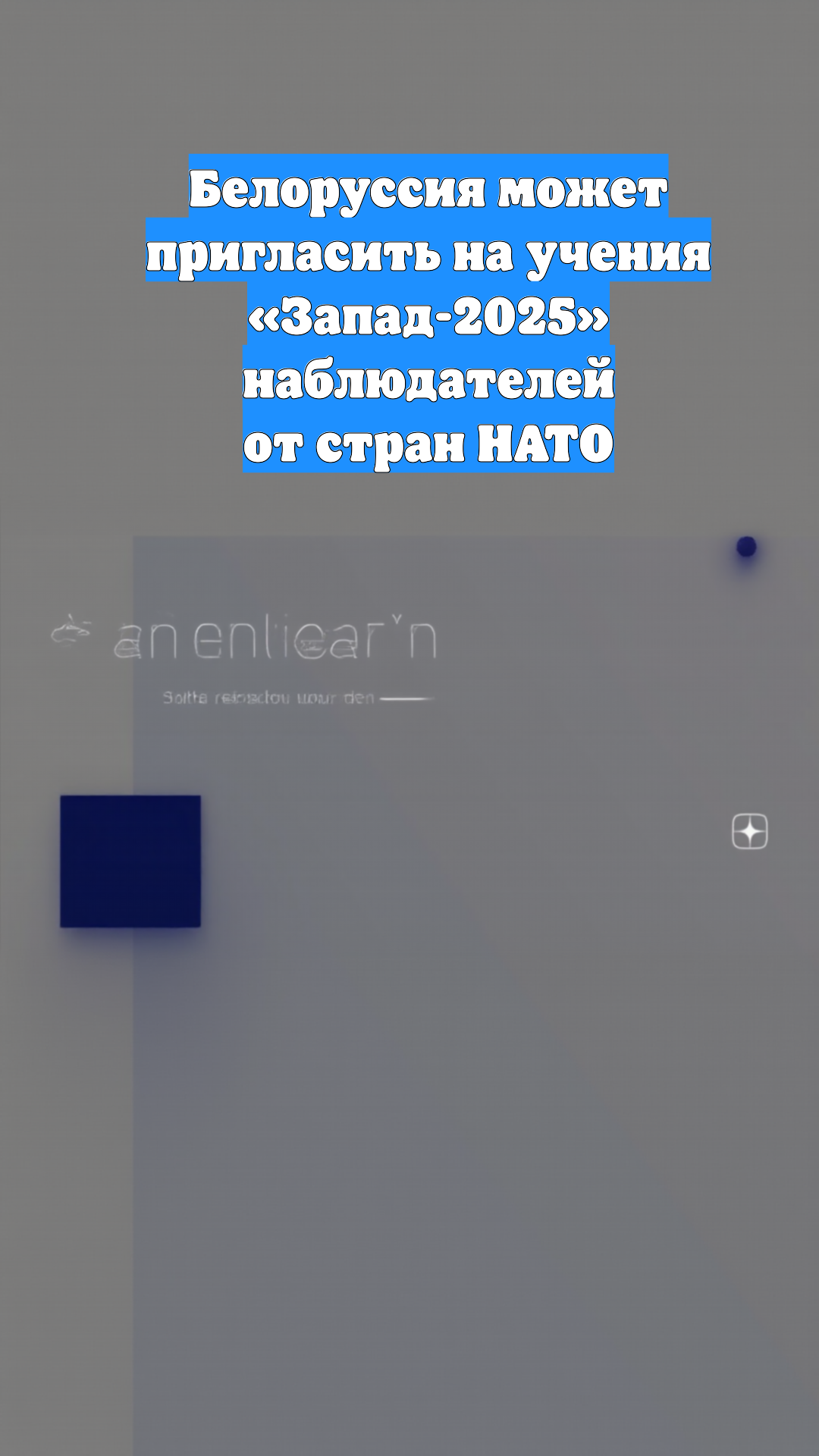 Белоруссия может пригласить на учения «Запад-2025» наблюдателей от стран НАТО