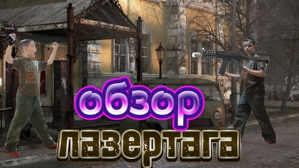 обзор игры лазертаг! 🔫🎮 подарок на новый год ❄️🎁🎅