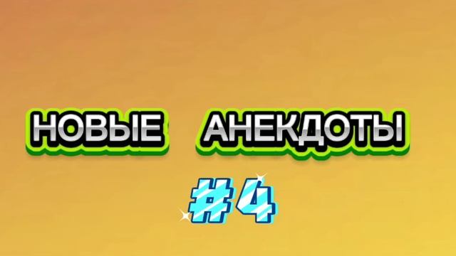 Ржака‼️новые анекдоты‼️
Анекдот 2025‼️ приколы‼️