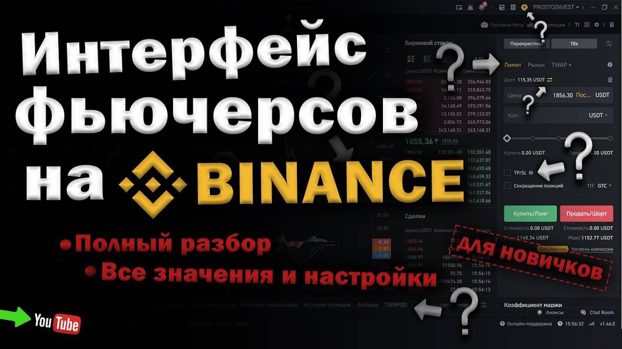 Полный разбор интерфейса ФЬЮЧЕРСОВ на БИНАНС! /для новичков/