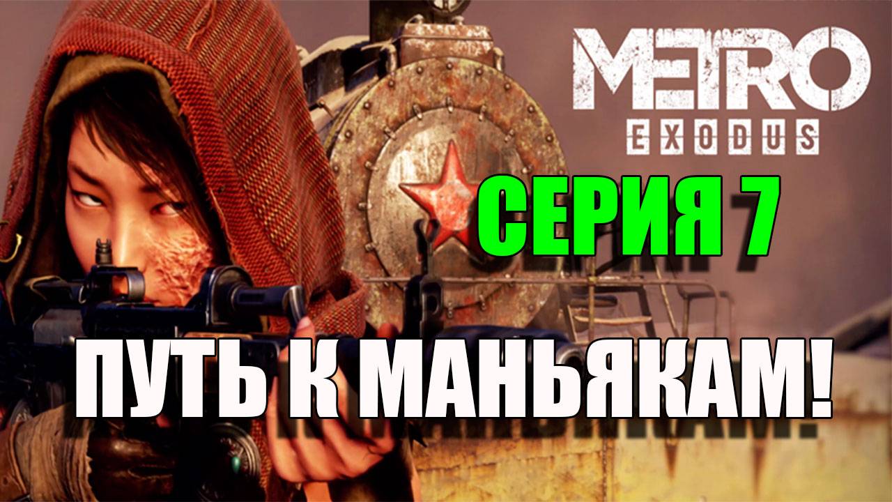 Мы у маньяков. Metro Exodus.. Серия 7