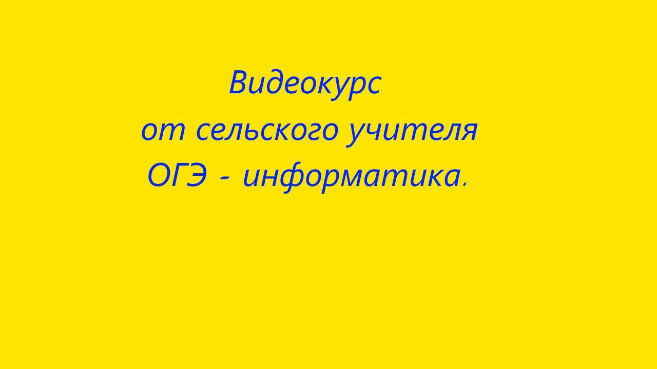 курс по информатике ОГЭ. Знакомство с учителем.