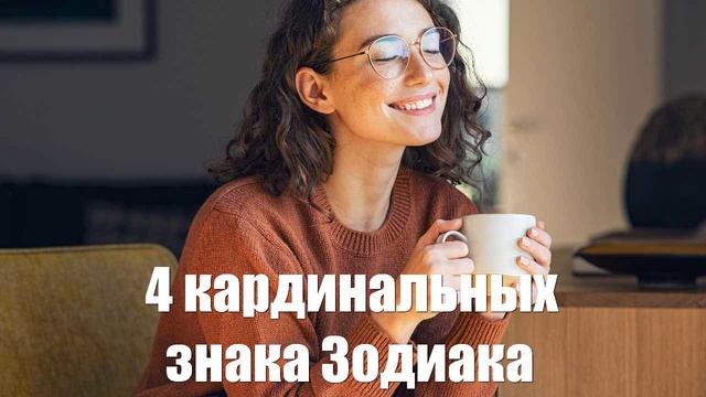 4 кардинальных знака Зодиака и чем они отличаются от остальных раскроет шаманка