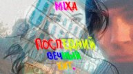 MIXA-#ПОСЛЕДНИЙ #ВЕЧНЫЙ #ХИТ.-(PROD. BY Yung Lev).-(#6ЛЕТ С #ПЕРВОГО #ВИДЕО).