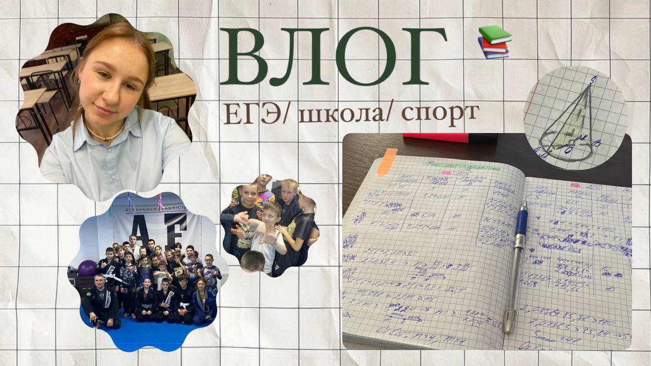 study ВЛОГ📚| ЕГЭ/ школа/ спорт