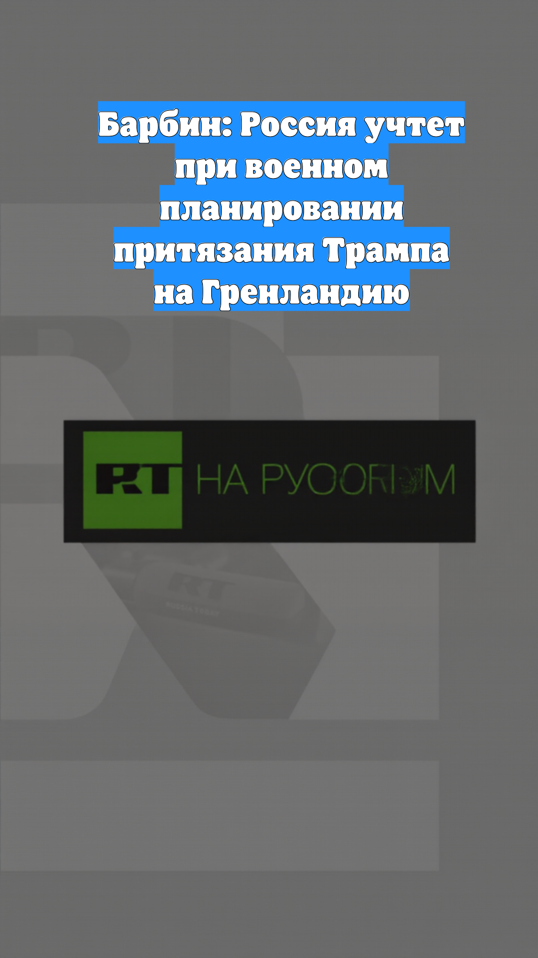 Барбин: Россия учтет при военном планировании притязания Трампа на Гренландию