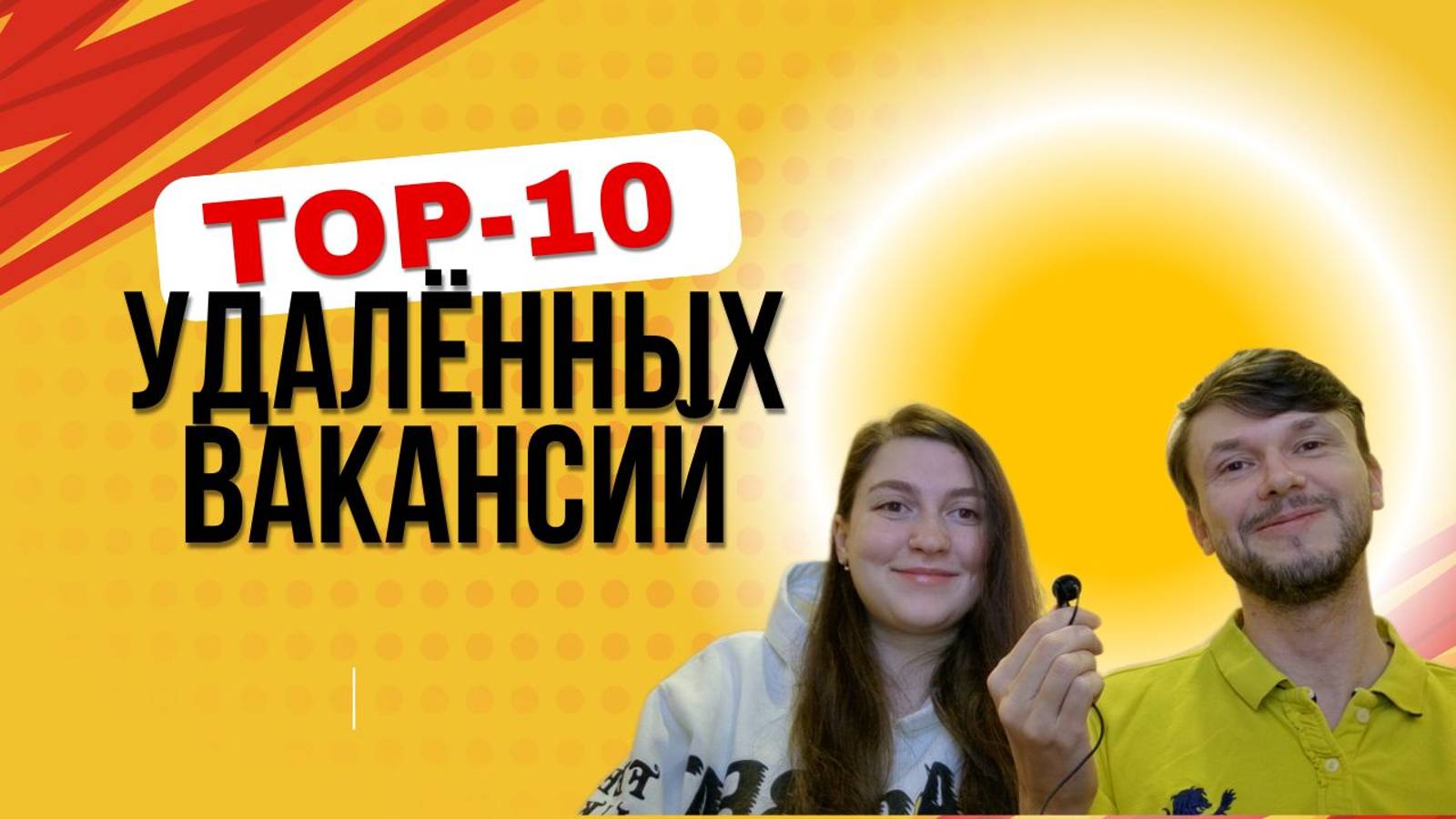 ТОП-10 УДАЛЕННЫХ ВАКАНСИЙ. Рейтинг онлайн-профессий с легким стартом в 2025 году
