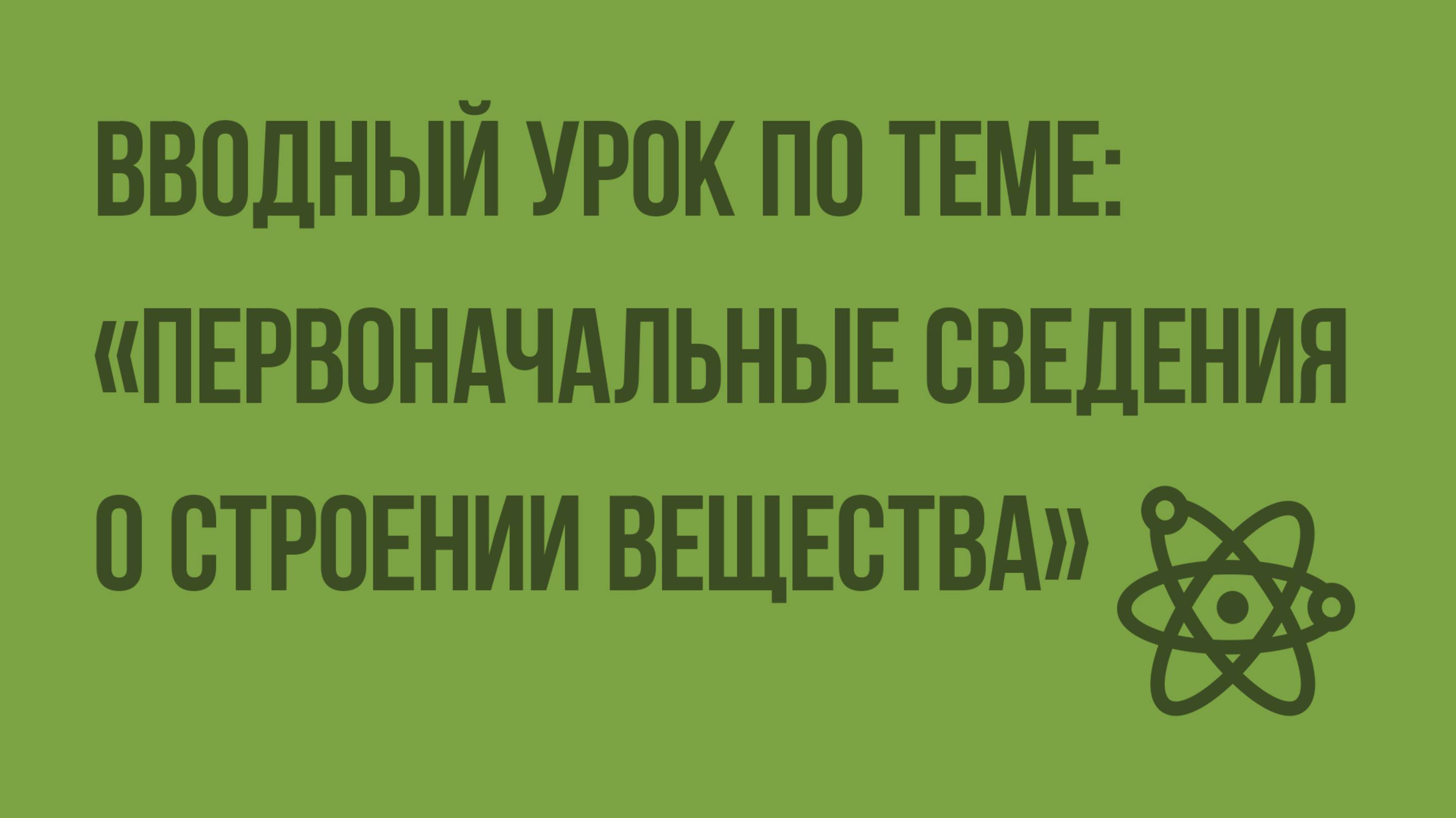 Вводный урок по теме «Первоначальные сведения о строении вещества». Видеоурок по физике