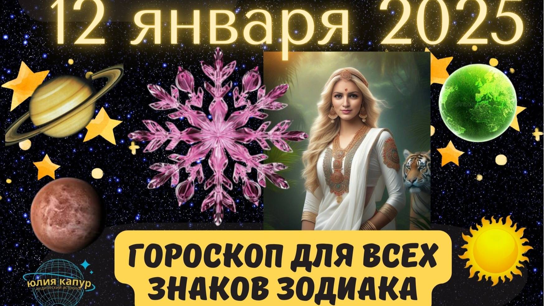 12 ЯНВАРЯ 2025 ⭐️ГОРОСКОП ДЛЯ ВСЕХ ЗНАКОВ ЗОДИАКА!