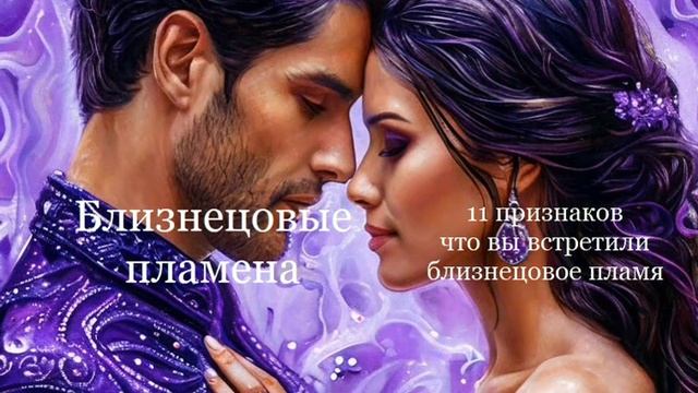 11 признаков что вы встретили свое близнецовое пламя 💕