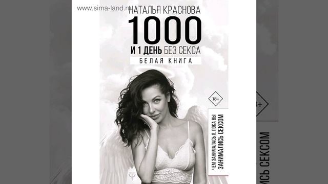 Аудиокнига Натальи Красновой «1000 и 1 день без секса. Белая книга. Чем занималась я, пока вы занима