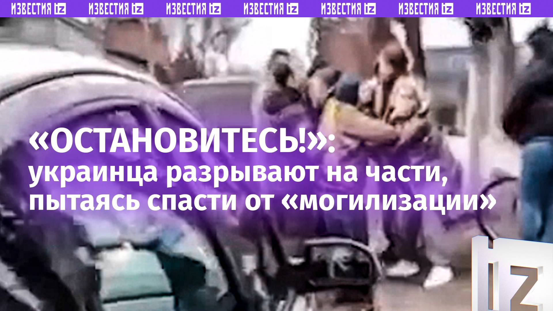 «Да что ж вы делаете!»: украинцы толпой набросились на ТЦКшников, отбивая их новую «жертву»