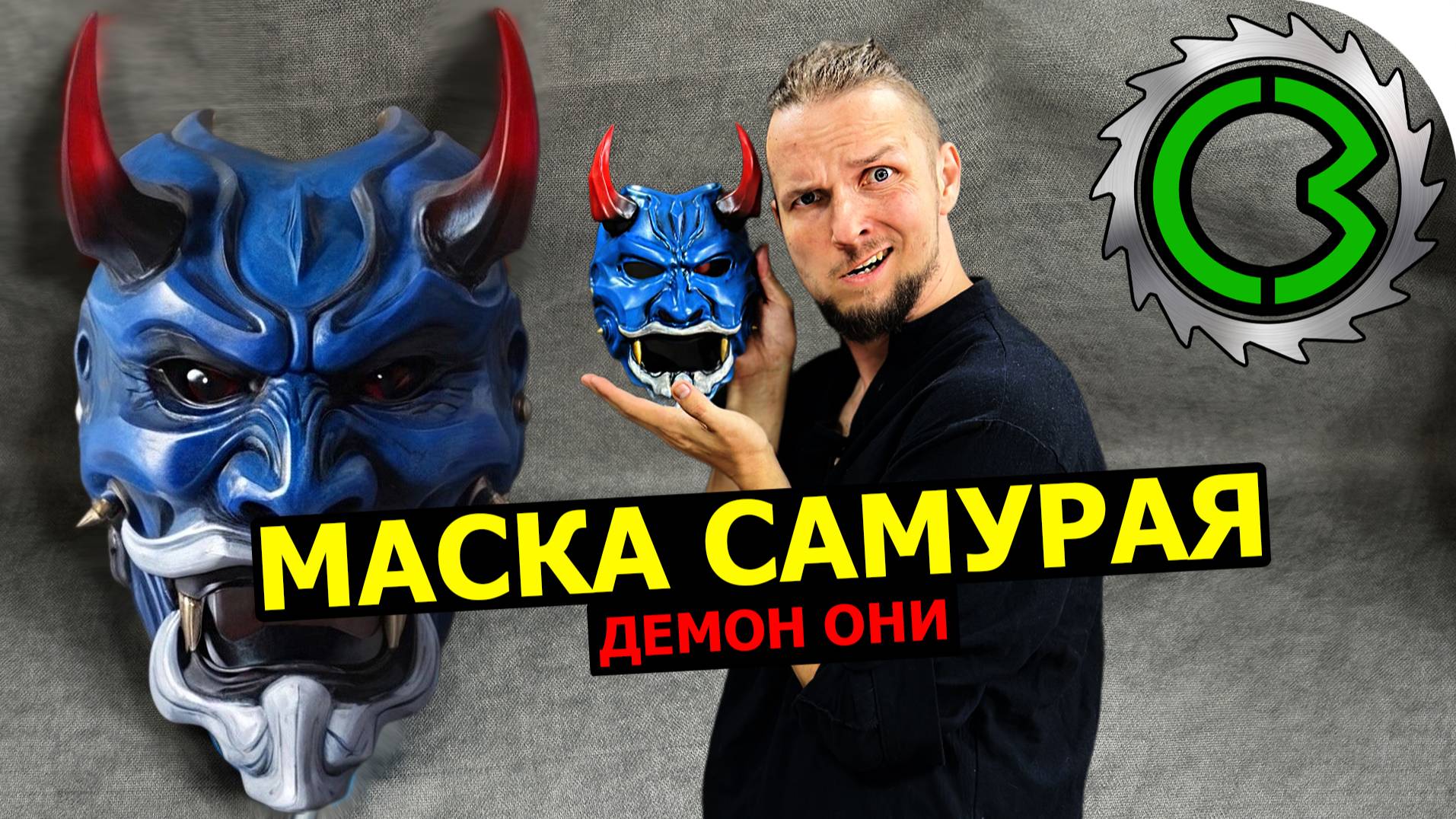 Делаем своими руками маску Самурая японского демона ОНИ