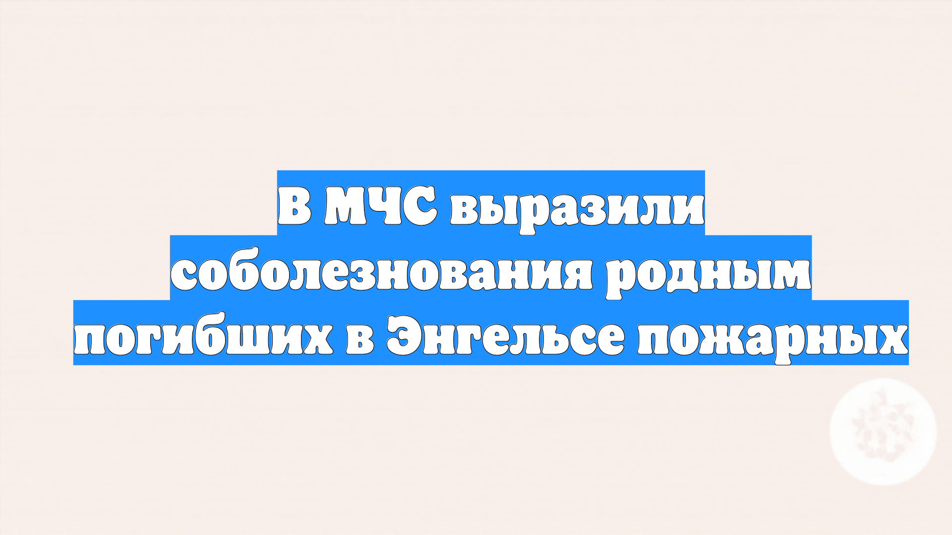 В МЧС выразили соболезнования родным погибших в Энгельсе пожарных