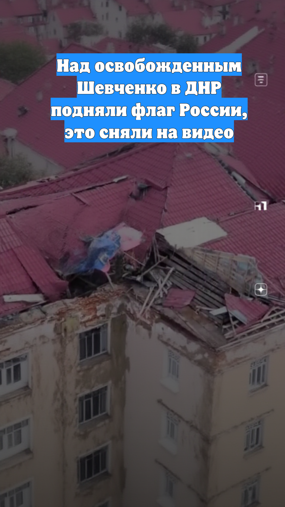 Над освобожденным Шевченко в ДНР подняли флаг России, это сняли на видео