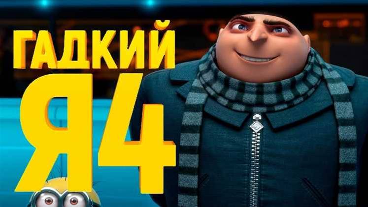 Гадкий Я 4 (Дубляж, 2024)