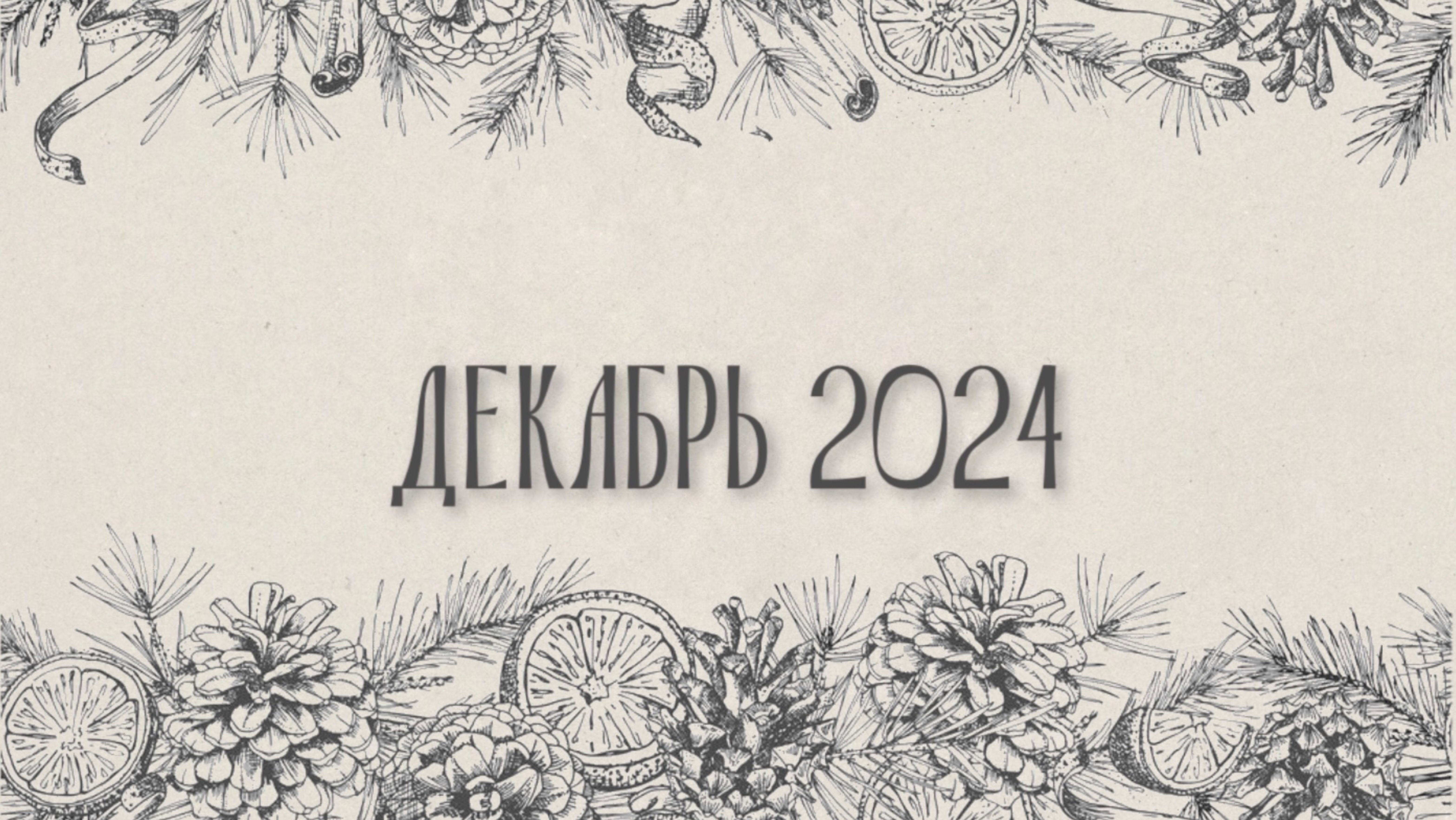 ДЕКАБРЬ 2024