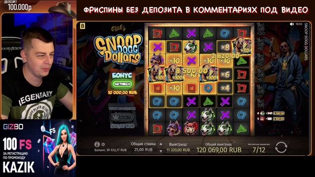 УДИВИТЕЛЬНЫЙ ВЫИГРЫШ КОБРИКА В КАЗИНО! МАКСИМАЛКА Х10000 В СЛОТЕ SNOOP DOGG DOLLARS