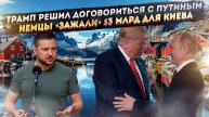 Трамп снимает «изоляцию» с Путина! Украину обвинили даже в потере Гренландии!