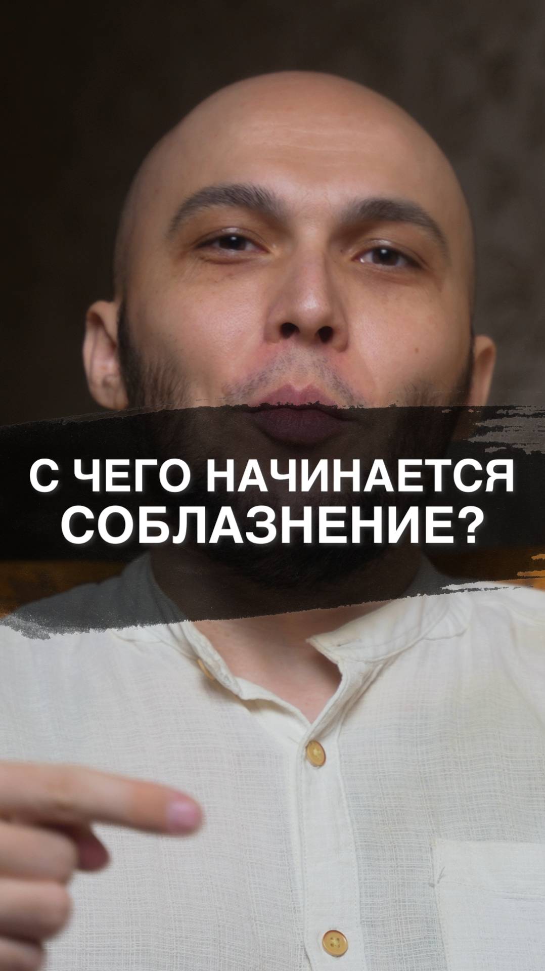 С чего начинается СОБЛАЗНЕНИЕ? 🤔