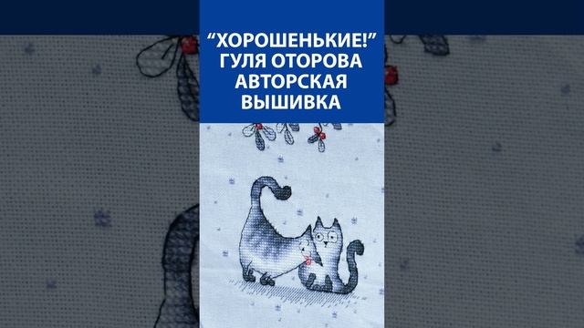 "Хорошенькие!" Вышивка крестиком. Гуля Оторова. Авторская вышивка